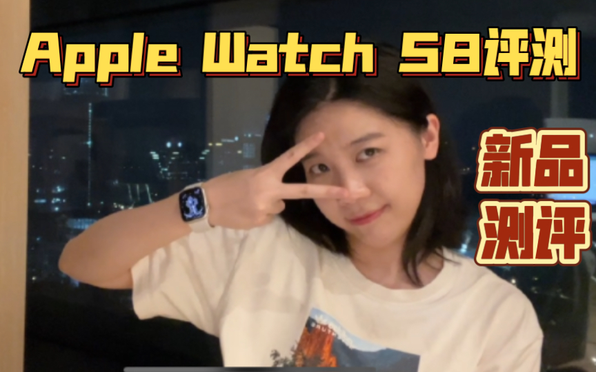 Apple Watch Series 8 测评丨经期检测丨车祸碰撞丨运动睡眠心率丨表壳选择丨铝金属不锈钢哔哩哔哩bilibili