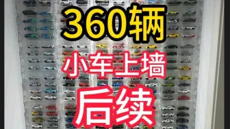 下载视频: 【1:64】小车上墙一周年，体验感拉满，踩坑避雷指南