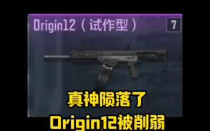 Download Video: 真神陨落了，Origin12试作型被大砍，伤害，穿透，精准度，便携度全废了，这下不是竞技生化毒瘤了，堪称AA12升级版。