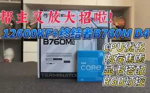 Télécharger la video: 帮主又放大招啦！12600kf+终结者B760M D4，如何发挥全部性能？CPU优化、内存焦虑、显卡搭配、RGB灯控