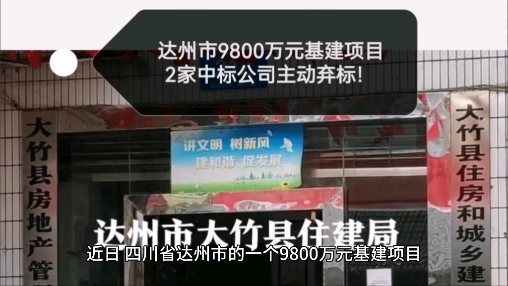 达州市9800万元基建项目,两家中标公司主动弃标!哔哩哔哩bilibili