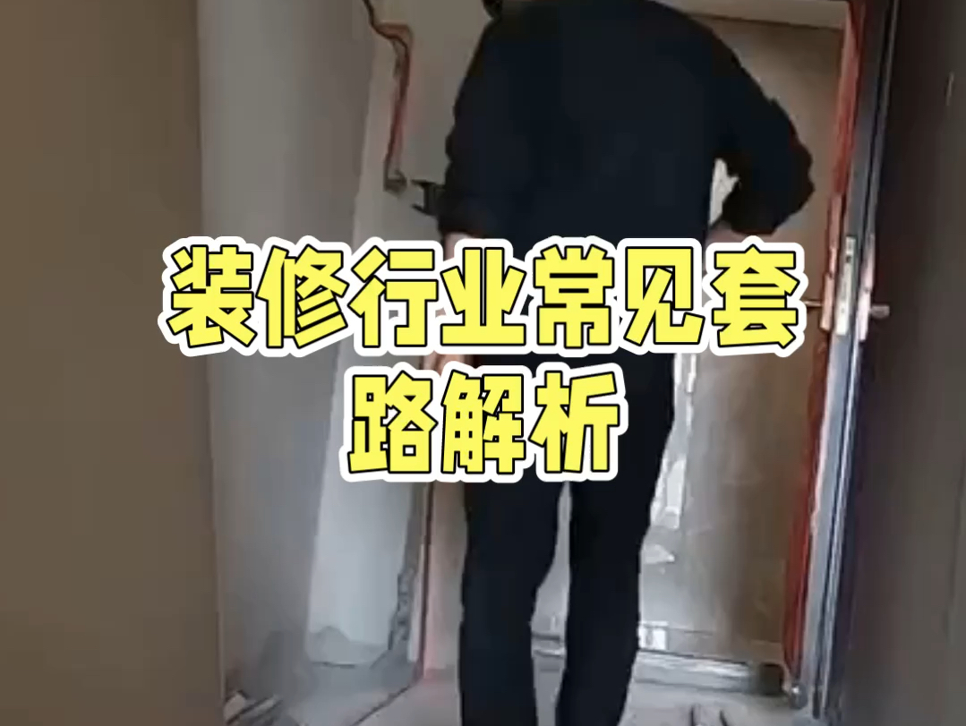 装修新手注意:这些套路你不得不防!哔哩哔哩bilibili