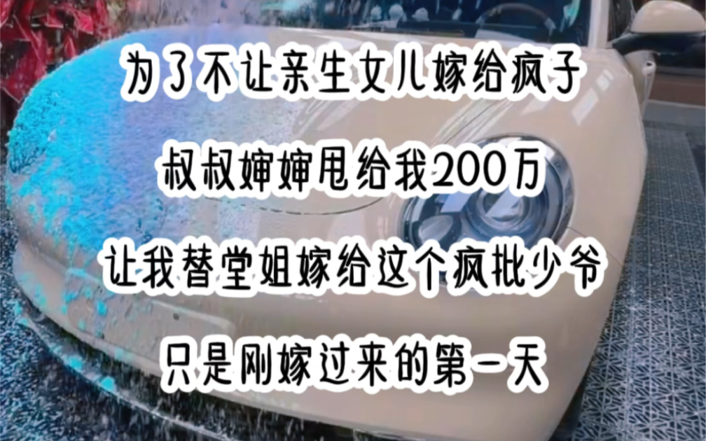 [图]为了不让亲生女儿嫁给疯子叔叔婶婶甩给我200万让我替堂姐嫁给这个疯批少爷只是刚嫁过来的第一天