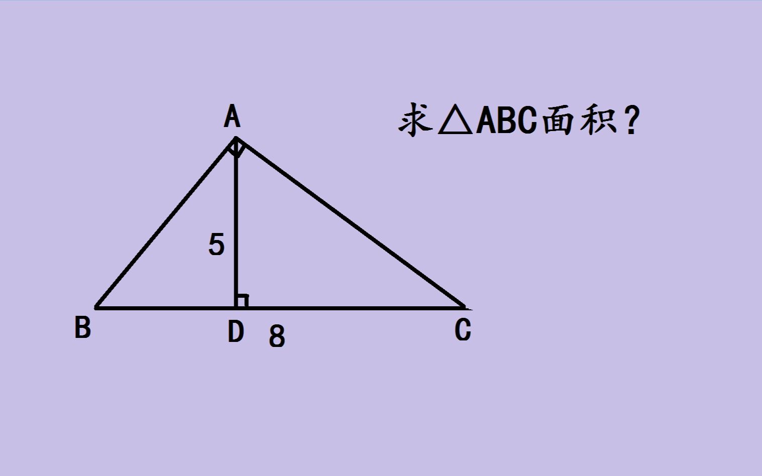 [图]求三角形面积，学霸张口就是20，知道答案后恍然大悟