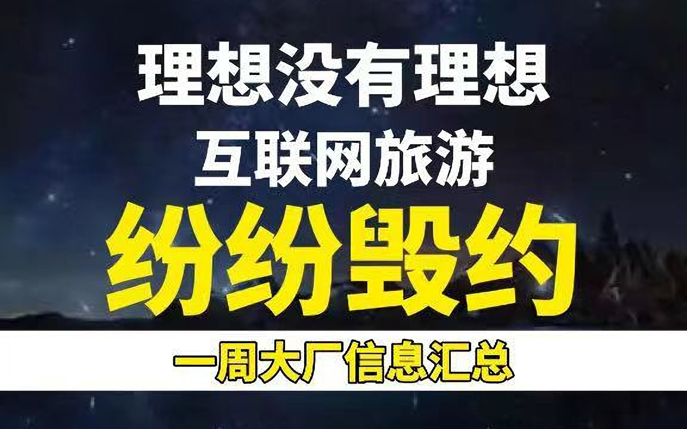 【一周大厂信息汇总】:理想没有理想,互联网旅游纷纷毁约!哔哩哔哩bilibili