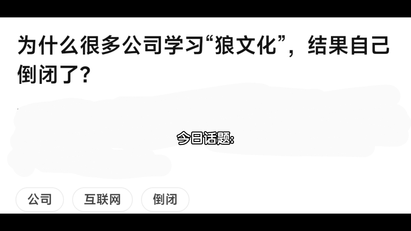 今日话题: 为什么很多公司学习“狼文化”,结果自己倒闭了?来听听老板和员工的对话哔哩哔哩bilibili