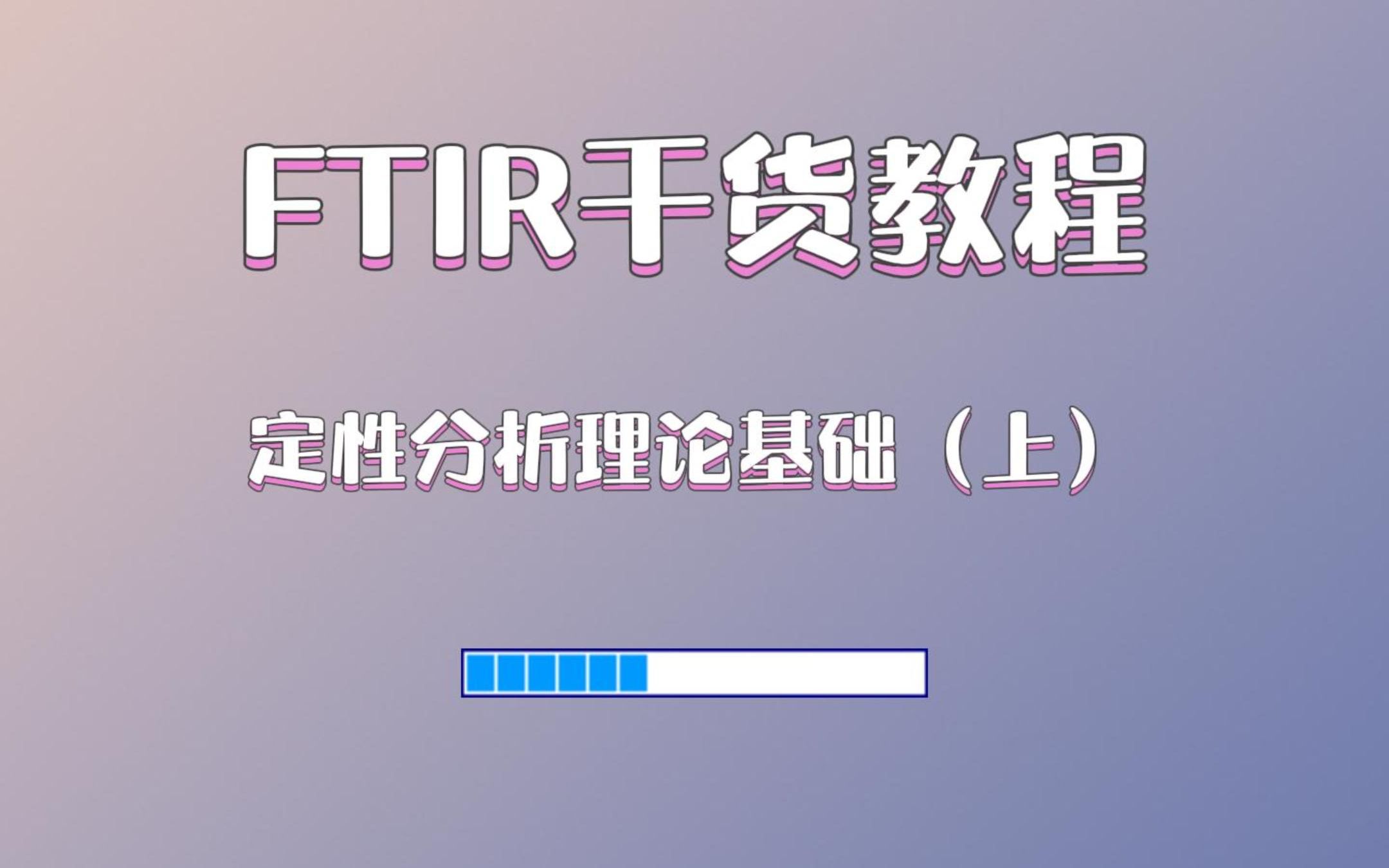 FTIR干货教程:定性分析理论基础(上)哔哩哔哩bilibili