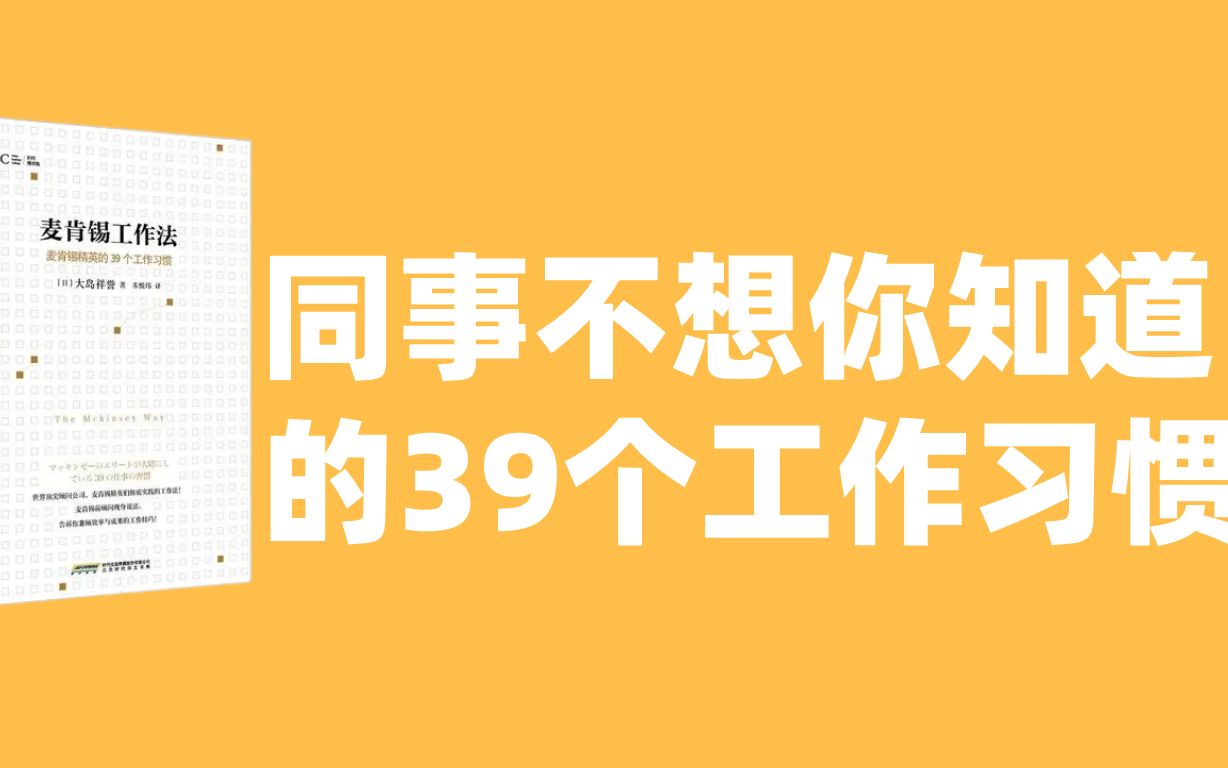 [图]读书分享：同事最不想你知道的39个工作习惯