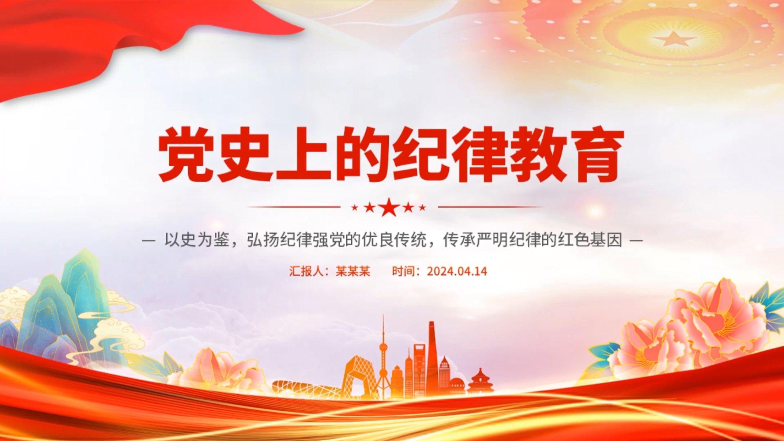 no3390党史上的纪律教育党政风纪律强党党纪学习教育课件ppt模板15页