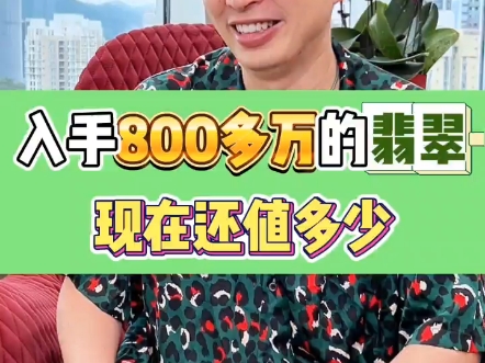 价值800万的翡翠,现在值多少?#高端珠宝#奢侈品回收#珠宝回收哔哩哔哩bilibili