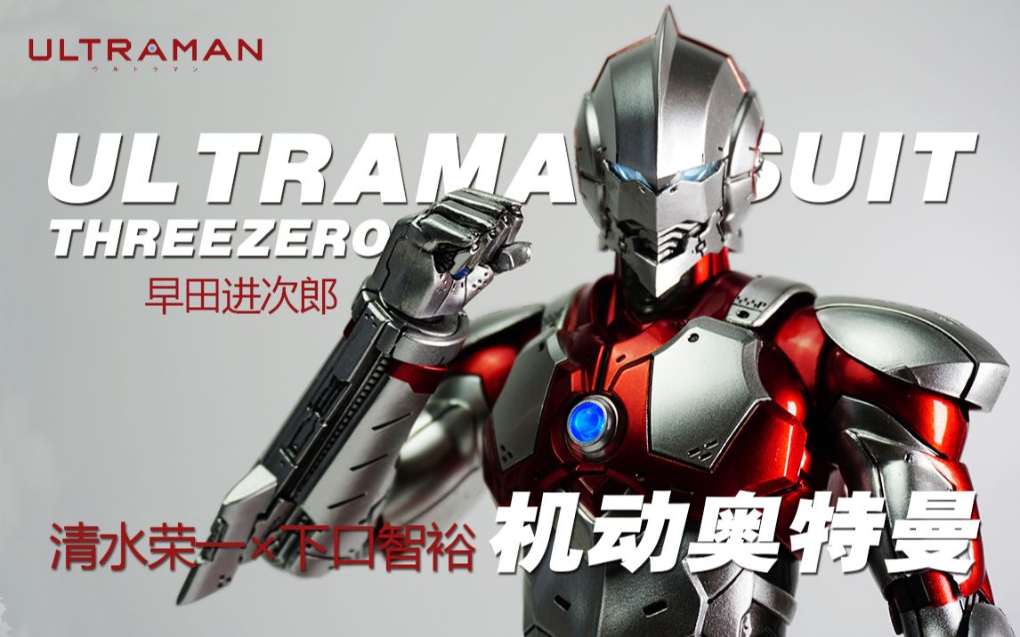 [图]【神田玩具组】奥特曼铁人？Threezero 3A 机动奥特曼 ULTRAMAN SUIT 大货评测