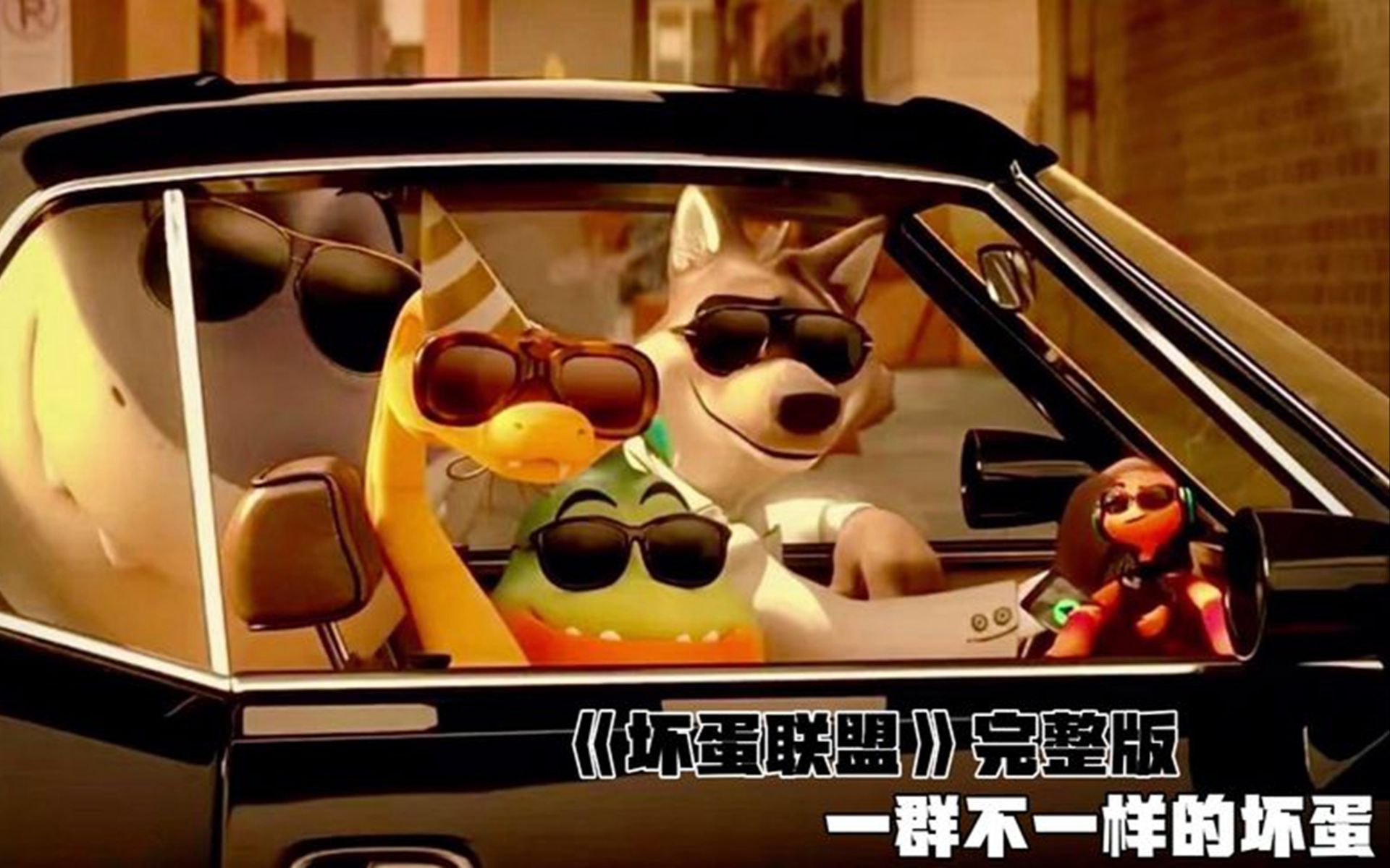 《坏蛋联盟》喜剧爆笑动画电影解说,中文全集56分钟,超全完整版