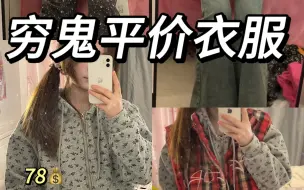 Download Video: 低至20块！！pxx挖宝！！便宜好穿衣服！！无广无广！