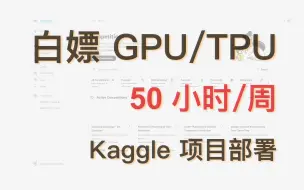 Descargar video: 免费 GPU / TPU ｜ kaggle 项目部署