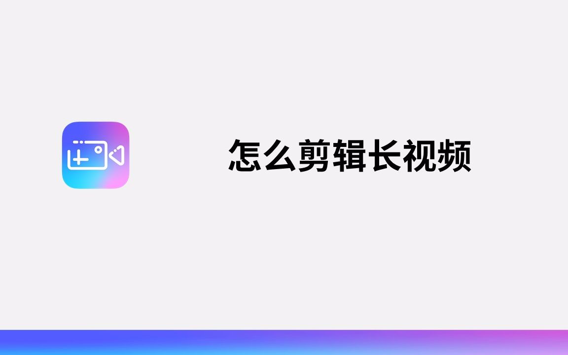 怎么剪辑长视频哔哩哔哩bilibili