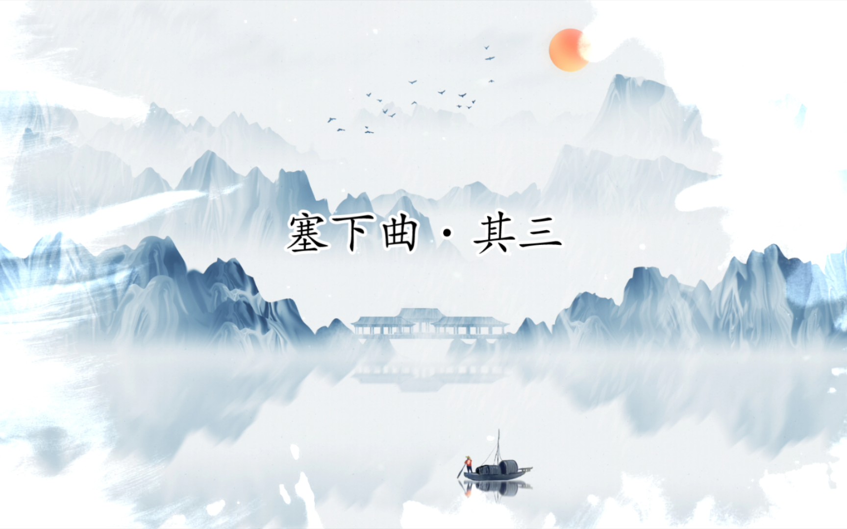 月黑雁飞高,单于夜遁逃.欲将轻骑逐,大雪满弓刀.哔哩哔哩bilibili