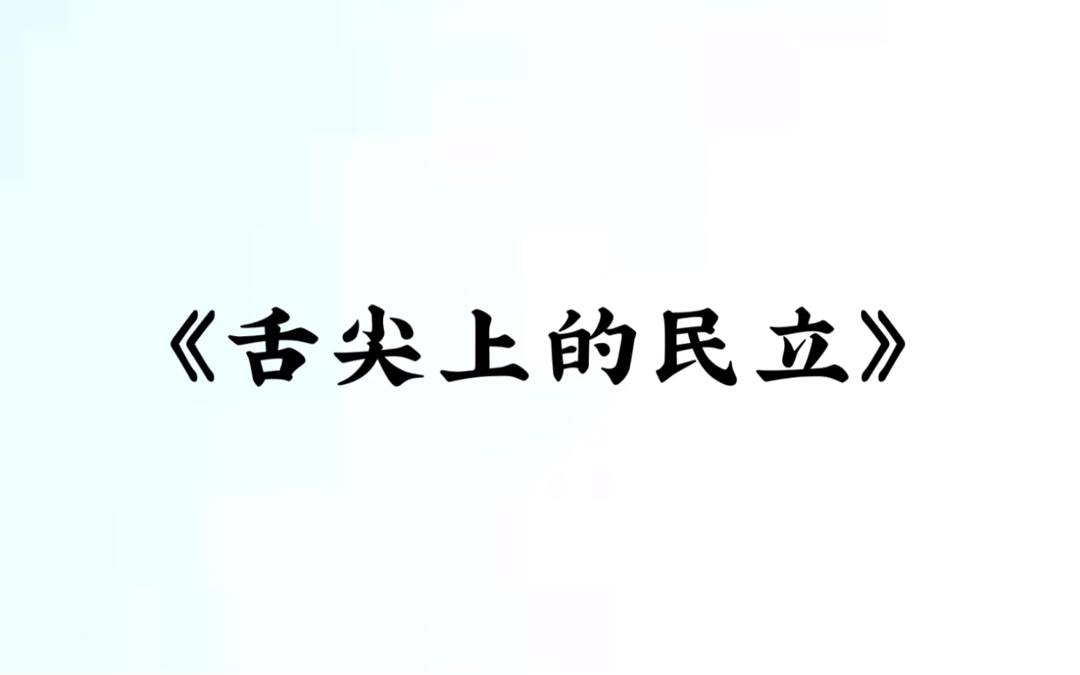 [图]《舌尖上的民立》