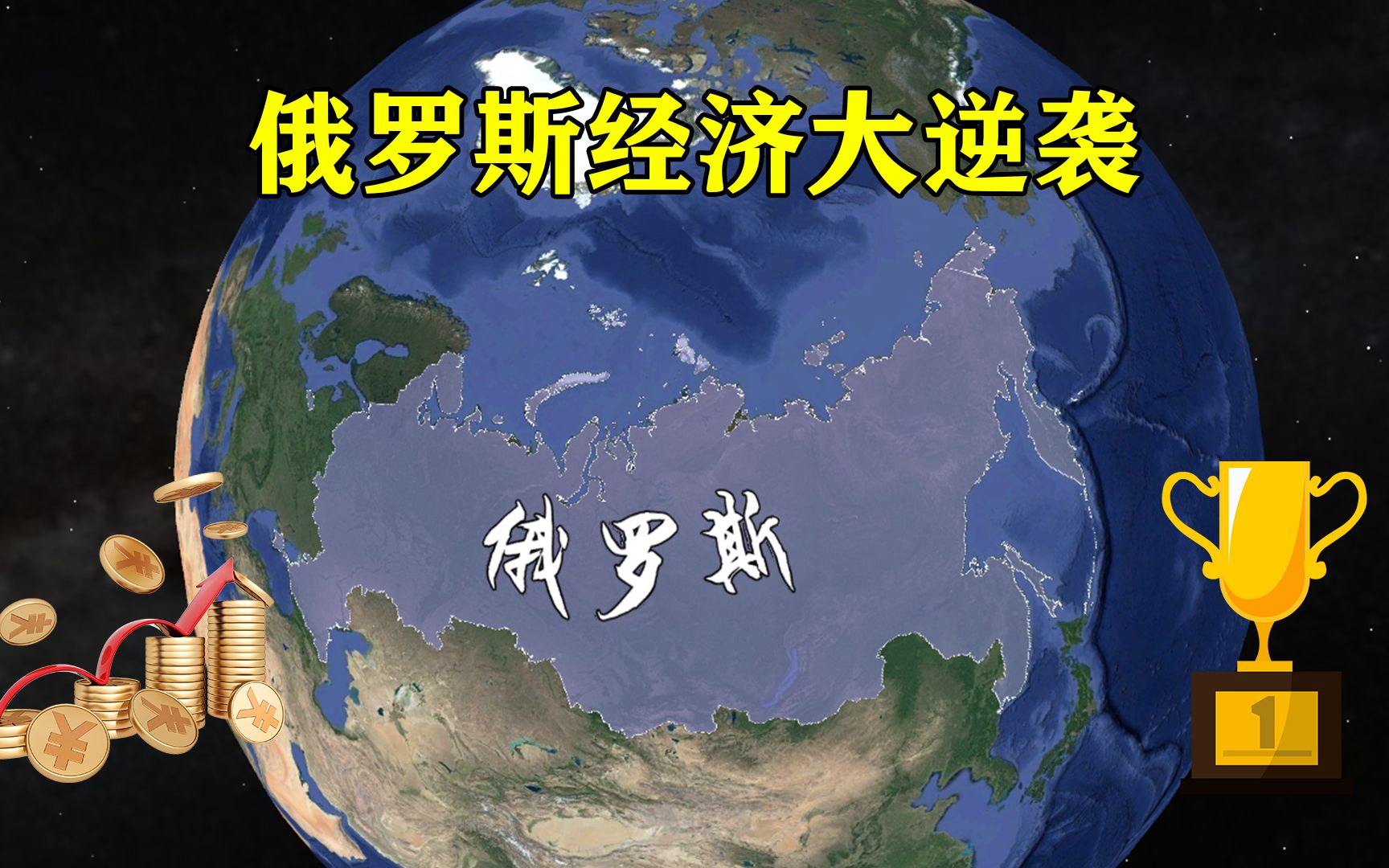 俄罗斯大逆袭,GDP暴涨24.72%,跃居全球10大经济体增幅第一哔哩哔哩bilibili