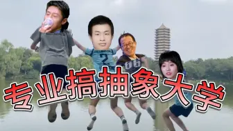 北京大学：校名基础 学校就不基础