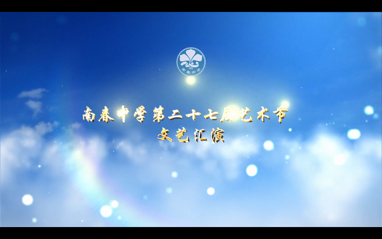 20201210南春中学第二十七届艺术节文艺汇演(上午)哔哩哔哩bilibili