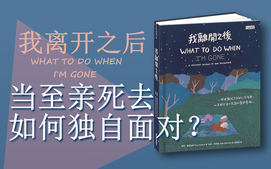 [图]当至亲死去，我们当如何面对人生？——催泪成人绘本：《我离开之后》