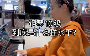 Télécharger la video: 钢琴10级到底是什么样水平？