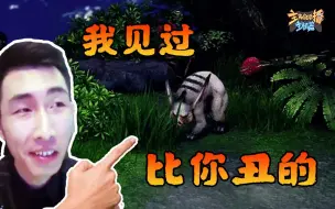 Video herunterladen: 主播真会玩主机篇：别自卑，寅指导见过更丑的，还一起玩游戏呢#184