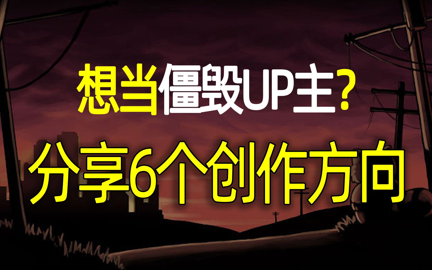 “饭碗”都给你?UP主的素材&思路小分享