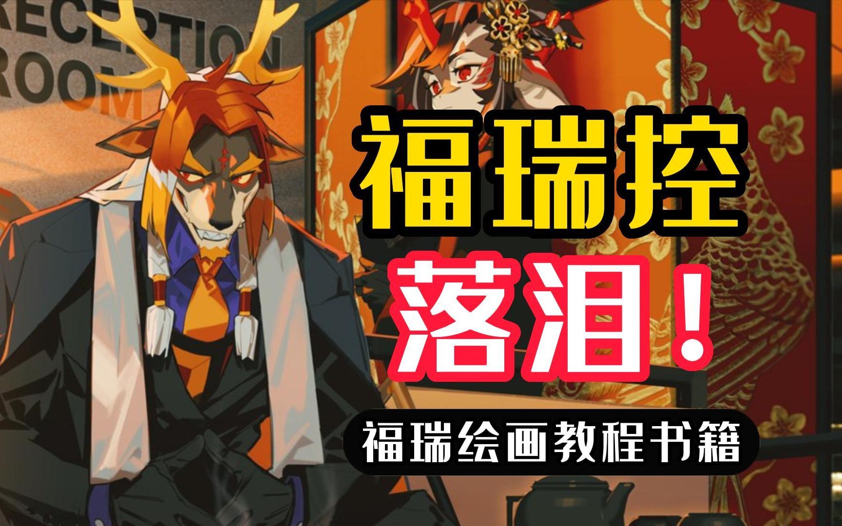 【书籍推荐】福瑞画手落泪!专门针对furry的绘画教学书籍!【furry·板绘插画原画 画画书籍】 - 视频下载 Video Downloader