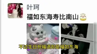 Скачать видео: 笑不活了！叶珂给黄晓明的生日祝福，网友：说的很好，下次别说了