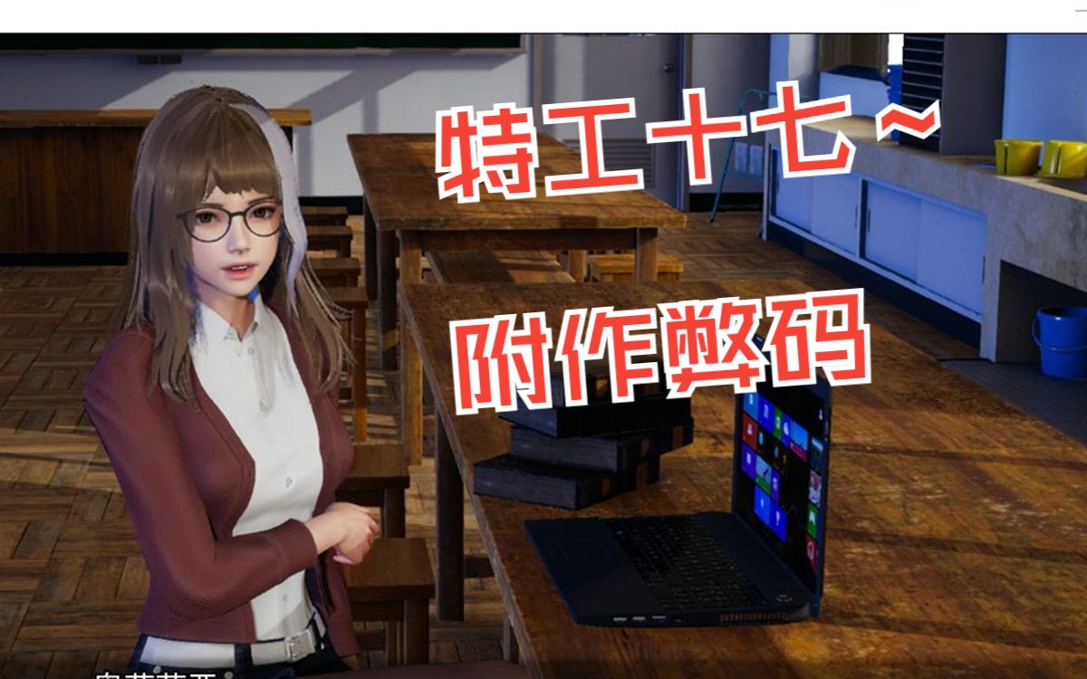 [图]（特工17）v19.4，附作弊码【安卓+PC】