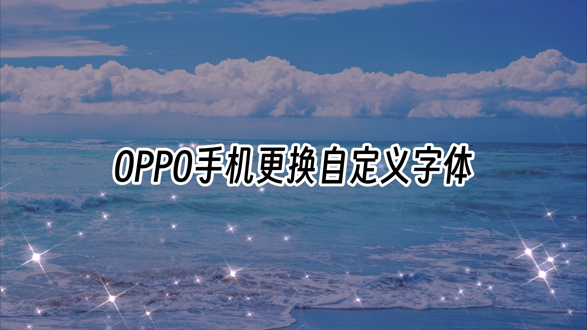 OPPO手机更换自定义字体教程哔哩哔哩bilibili