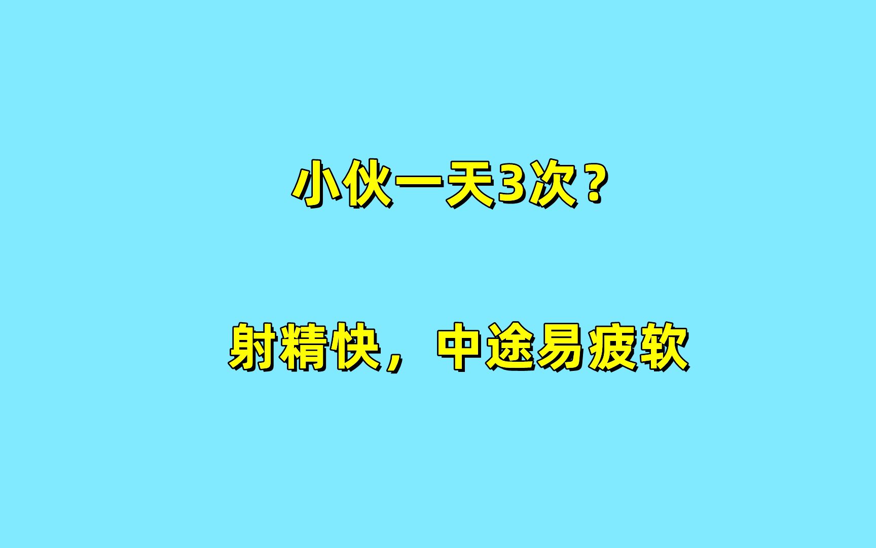 [图]小伙一天3次？射J快，中途易疲软，爱出汗，以前有用手习惯