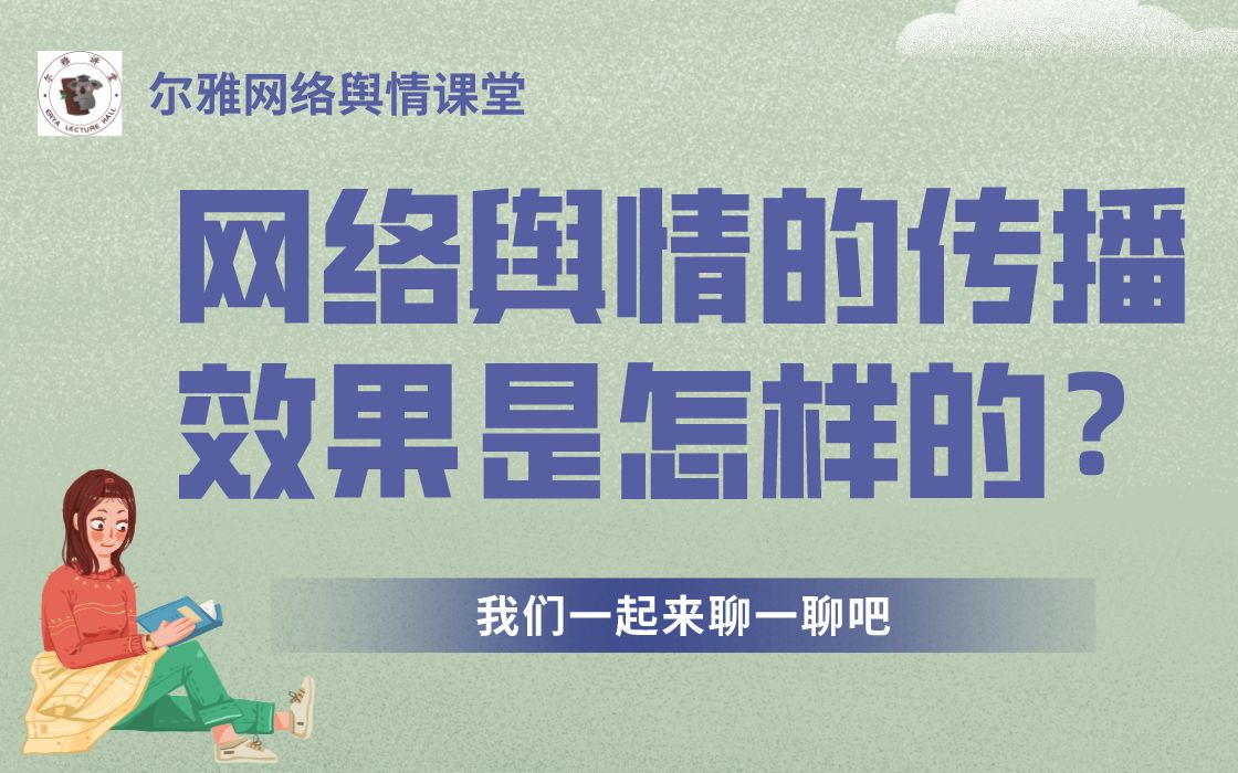 [图]网络上的舆情事件传播效果是怎样的？正面与负面剖析！