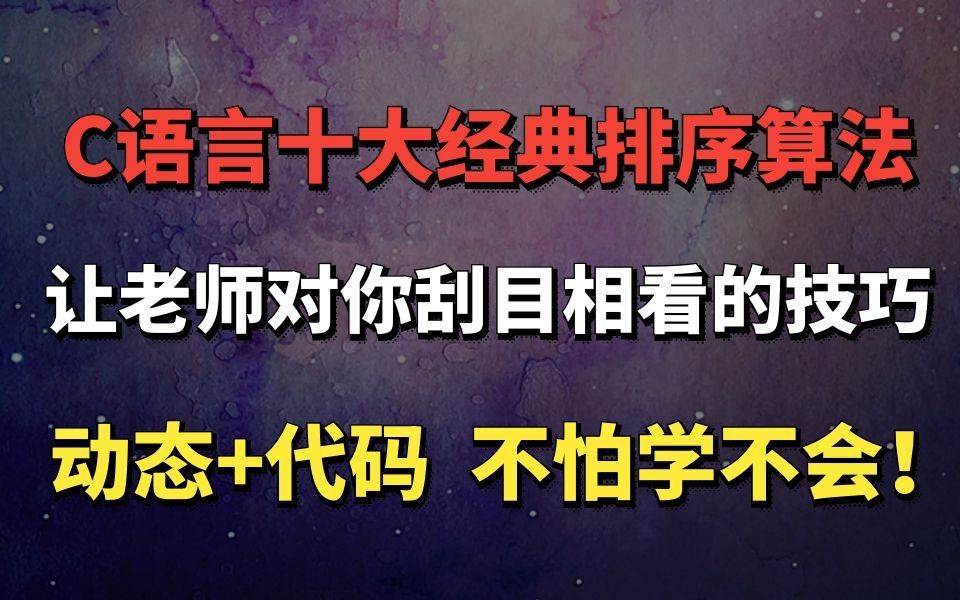 C语言十大经典排序算法,让老师对你刮目相看的技巧,动态+代码,不怕学不会!!!哔哩哔哩bilibili