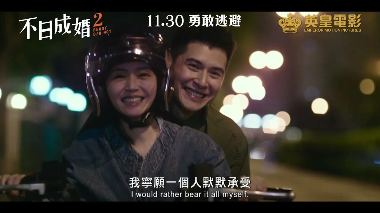 【《不日成婚2》正式預告片】 | youtube预告片
