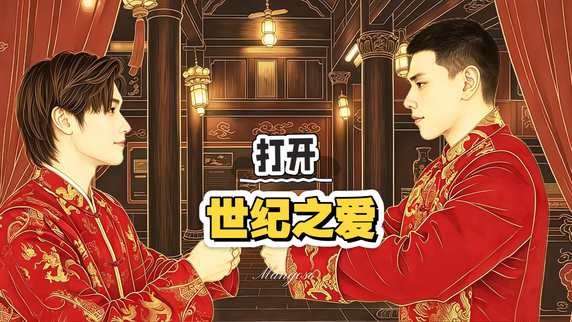 当我用中国画打开世纪之爱