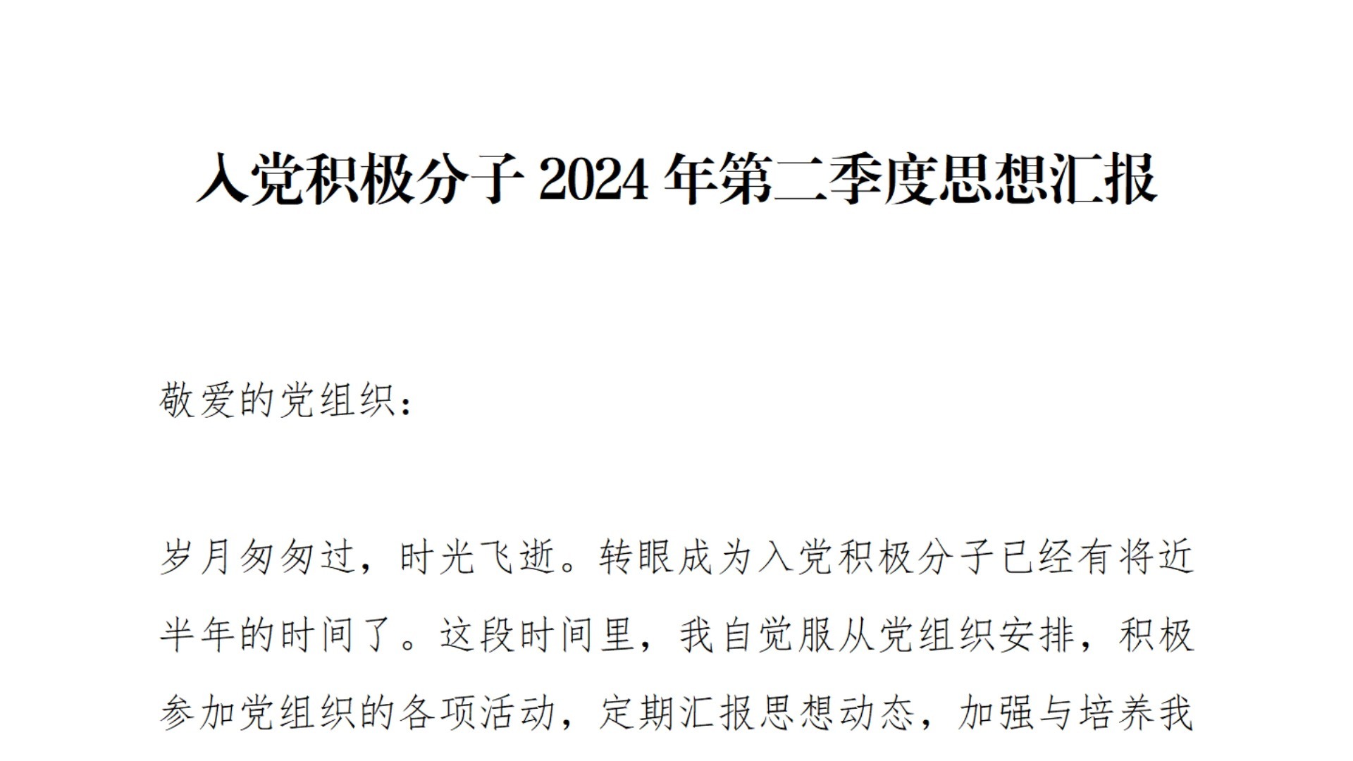 入党积极分子2024年第二季度思想汇报哔哩哔哩bilibili