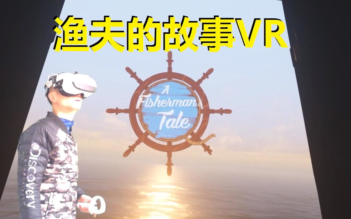 [图]VR游戏渔夫的故事