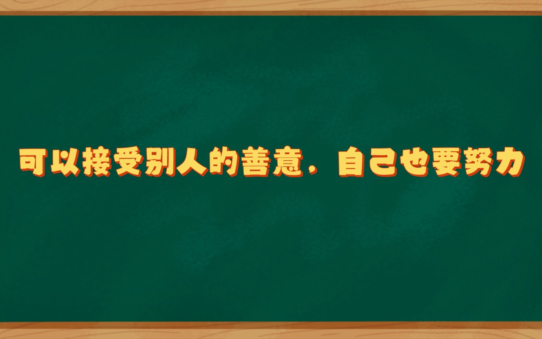 【读书感悟】可以接受别人的善意,自己也要努力哔哩哔哩bilibili