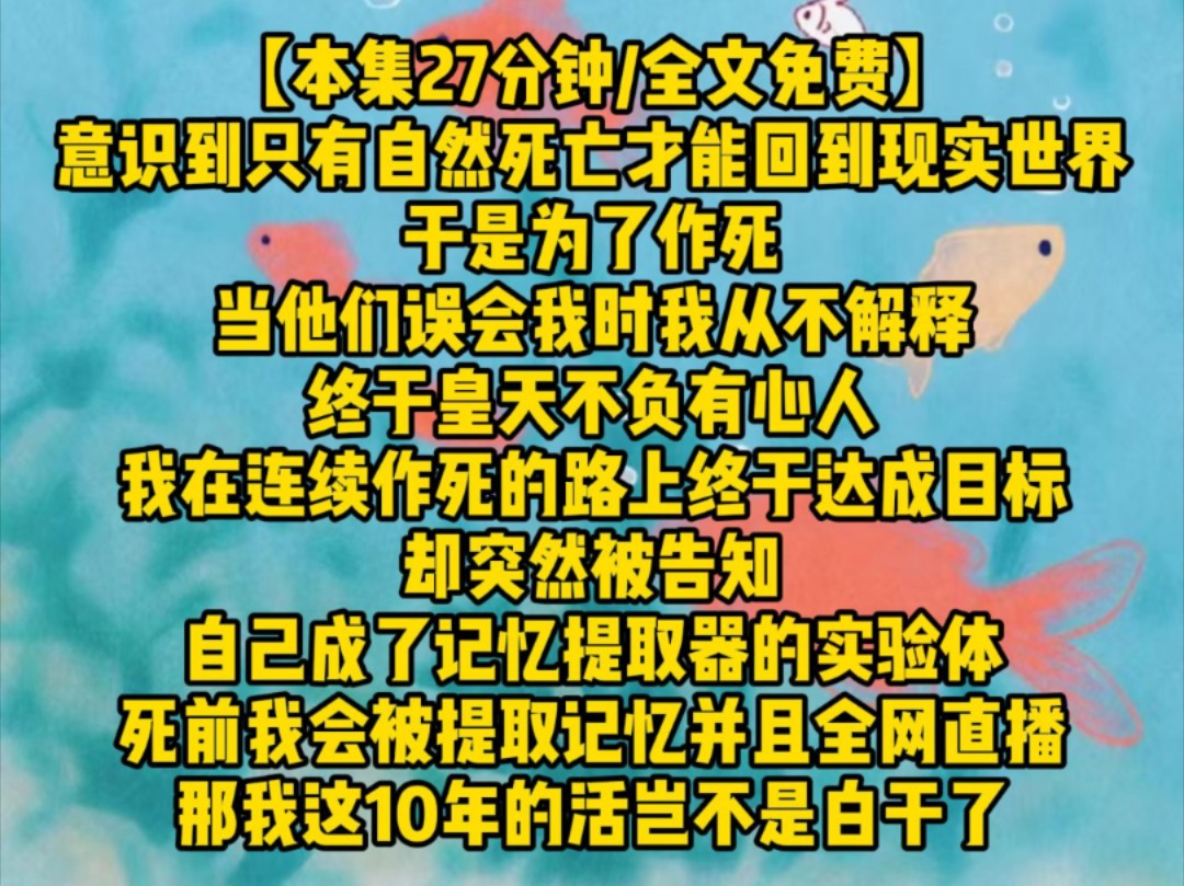 [图]意识到只有自然死亡才能回到现实世界，于是我拼命作死。可我可正坦然准备赴死时却突然被告知，自己成了记忆提取器的实验体，死前我会被提取记忆，并且全网直播。