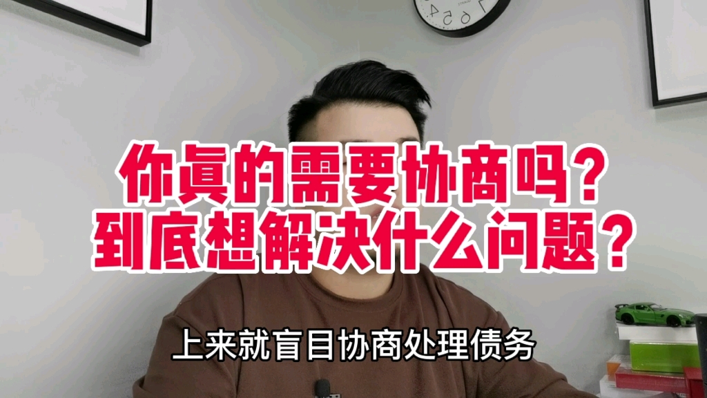 好好想想到底为什么要协商?有没有足够的收入能力支撑还款?哔哩哔哩bilibili