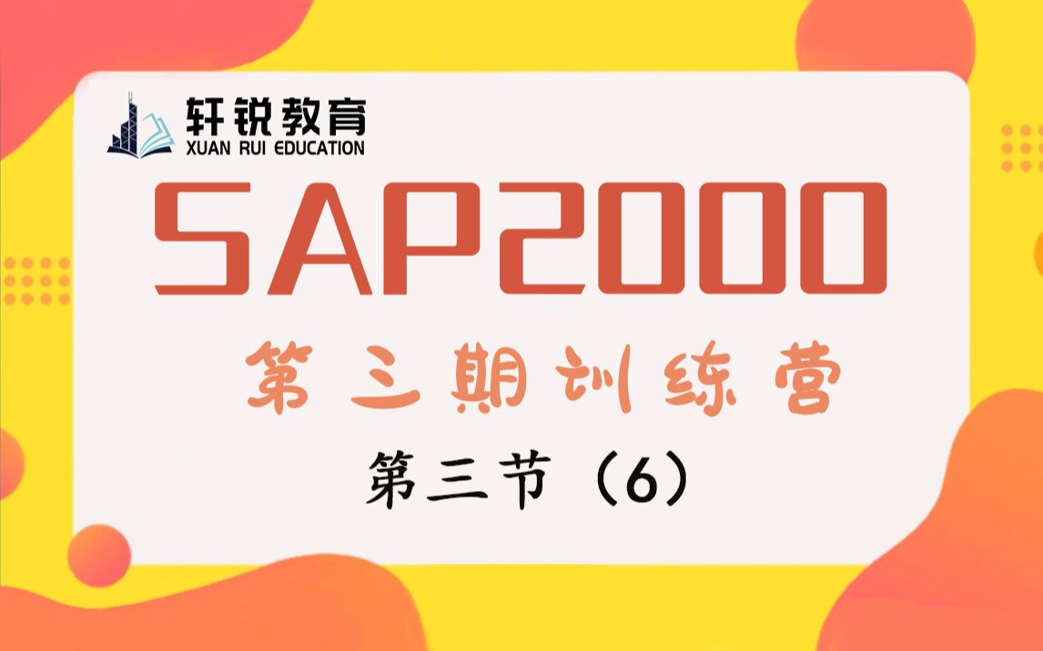 sap2000中文破解版安装教程 ( 钢桁架、sap、结构设计、教学视频、PKPM、ansys、空间结构、Midas Gen、学习管桁架)哔哩哔哩bilibili