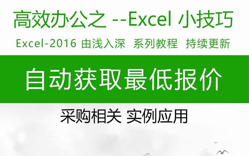 实战型!办公案例分享,自动获取最低报价,excel表格办公技能分享,表格函数实例应用,excel函数讲解与应用 #excel教程 #Excel函数 #WPS教学哔哩哔...