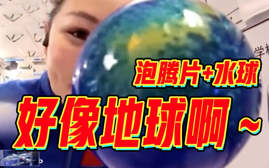 【天宫课堂】在太空把泡腾片放进水球会发生什么?哔哩哔哩bilibili