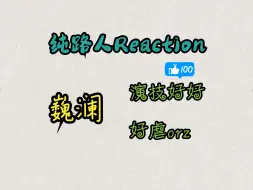 下载视频: 【纯路人Reaction】巍澜 | CP向 | 好虐Orz