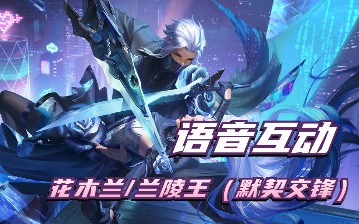 双兰默契交锋互动语音,强者的较量
