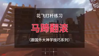 Download Video: 【花飞练习】马蹄翻滚-跟国外大神学技巧