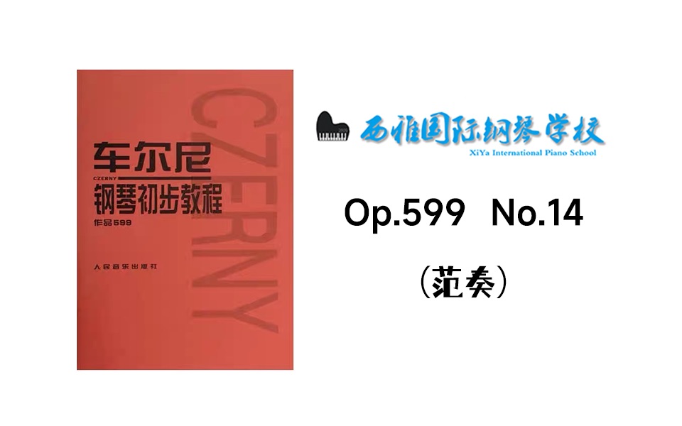 [图]车尔尼Op.599 No.14