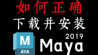 maya全版本下载安装，永久免费，MAYA2019软件安装 100%成功率！保姆级教学一步到位！